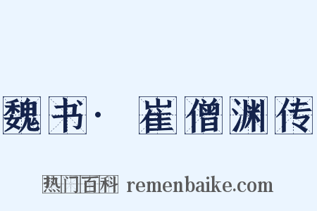 魏书·崔僧渊传是什么意思的图片